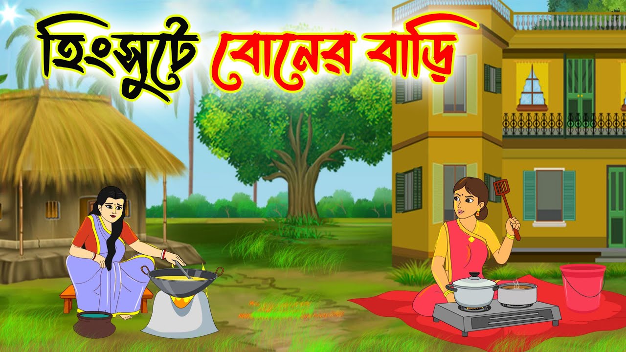 হিংসুটে বোনের বাড়ি | Bengali Cartoon | Rupkothar Golpo | Thakumar Jhuli | Panta Burir Cartoon