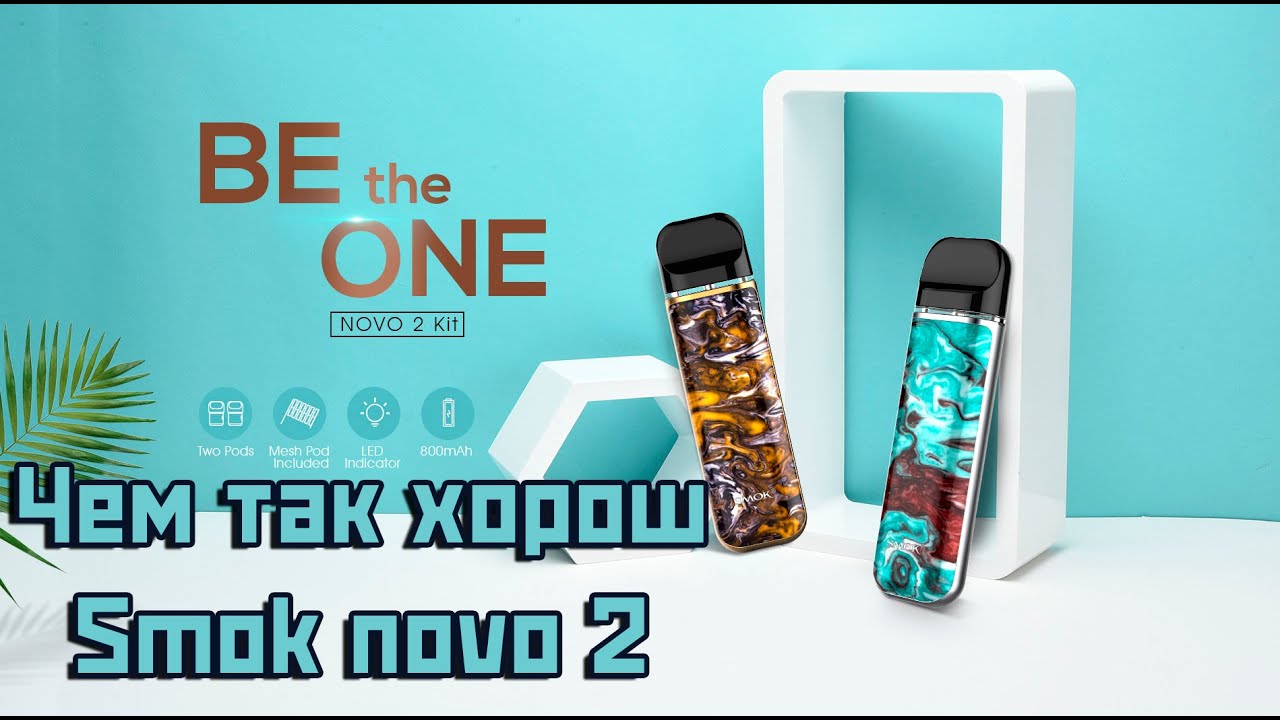 SMOK Novo 2 | Подка на сетке, но без особого вкуса