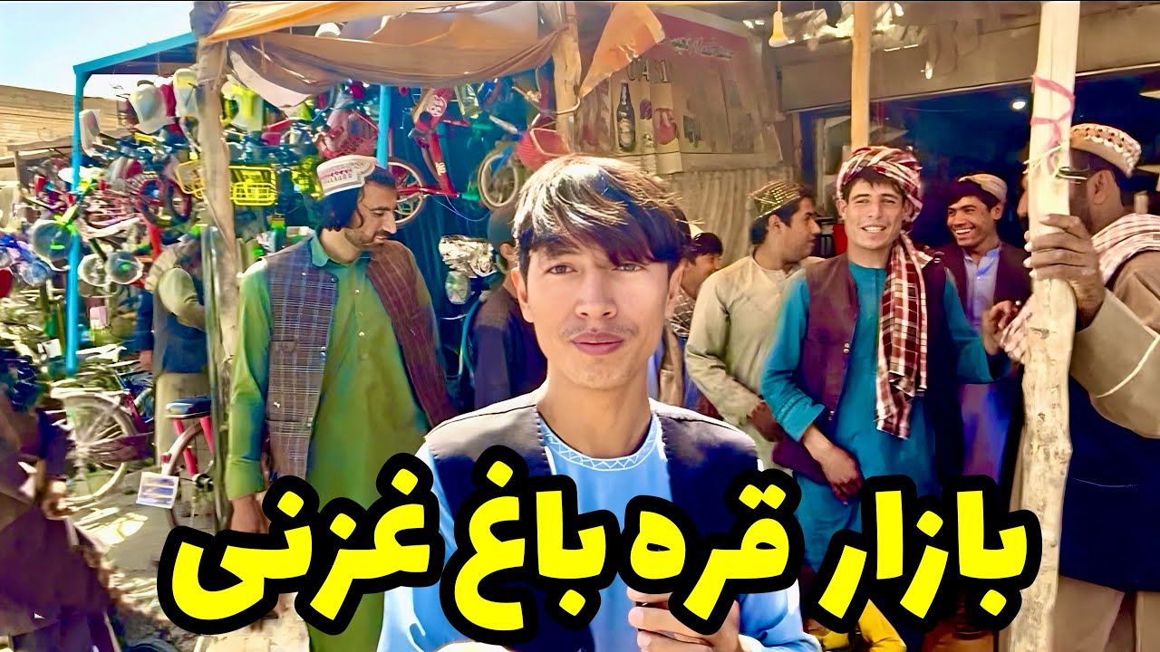 بازار ولسوالی قره باغ غزنی و جمع جوش مردم