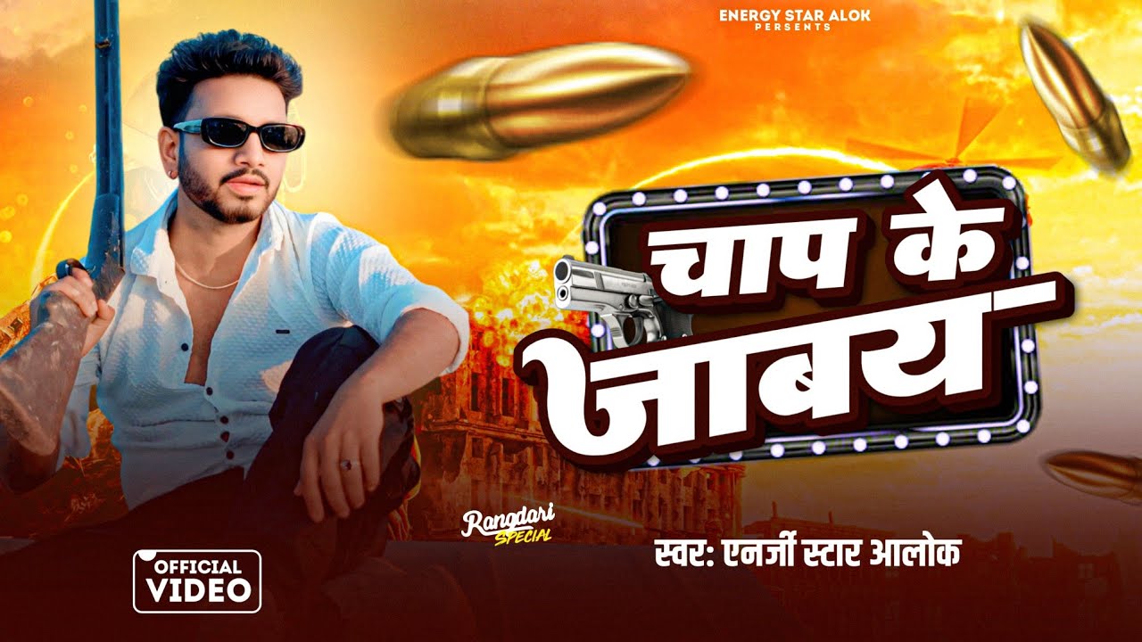 #video चांप के जाबय | Energy Star Alok | Chaap Ke Jabay | New Rangdaari Song 2025 | #awadhisong