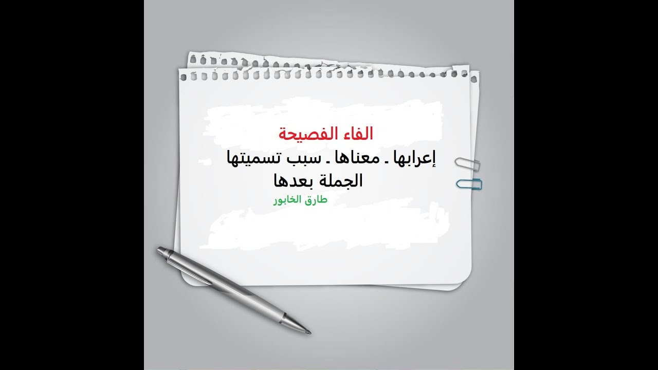 #الفاء