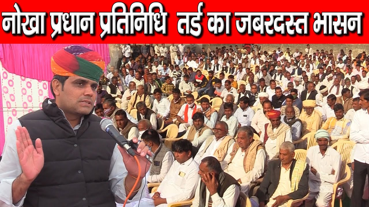 नोखा प्रधान प्रतिनिधि आत्माराम तर्ड का जबरदस्त भासन | Janta ki aawaz | nokha news |