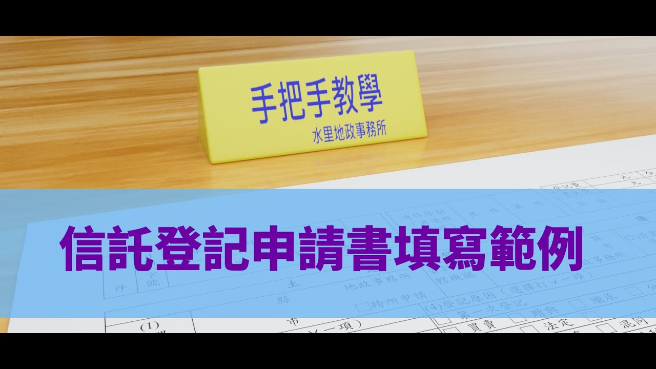 手把手教學系列-信託登記申請書填寫範例