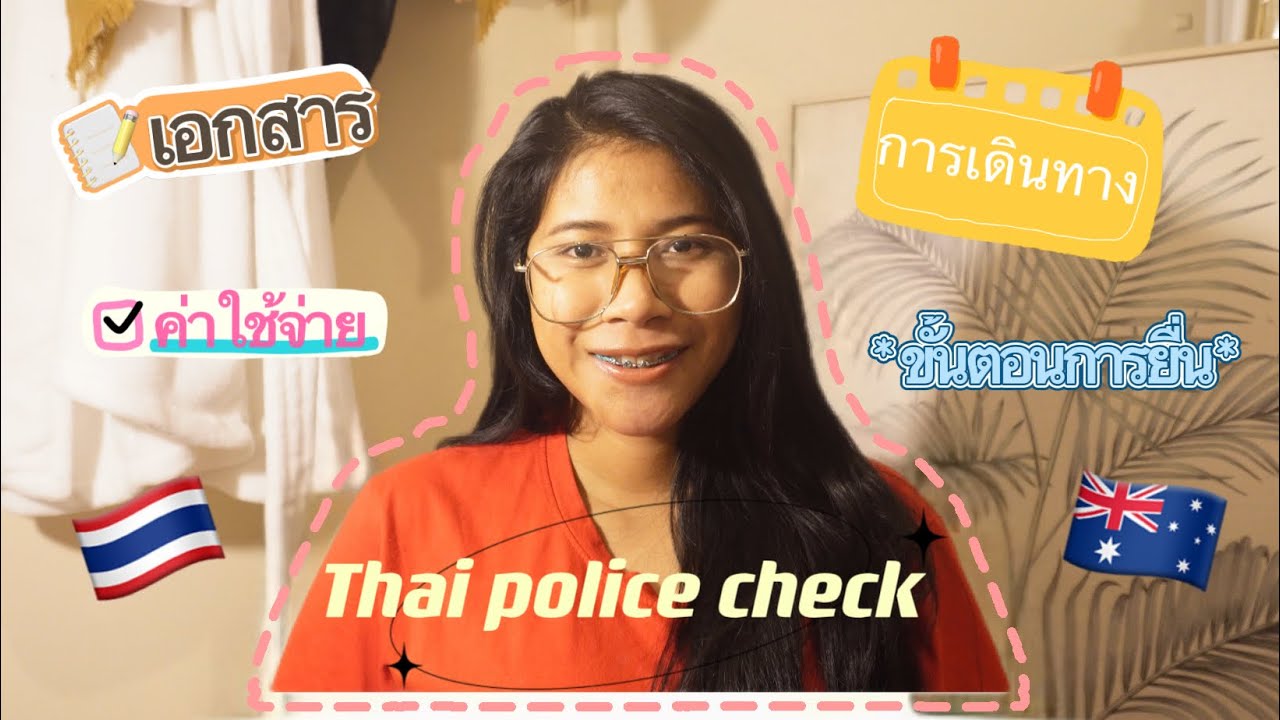 Thai police check หนังสือรับรองความประพฤติ ขั้นตอนการขอ,เอกสารที่ใช้,การเดินทาง Ep.2 | Puiinoon Chu