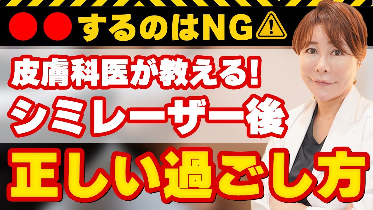 【アフターケア】皮膚科医が教える! シミレーザー後の正しい過ごし方を教えます！【シミ取り】