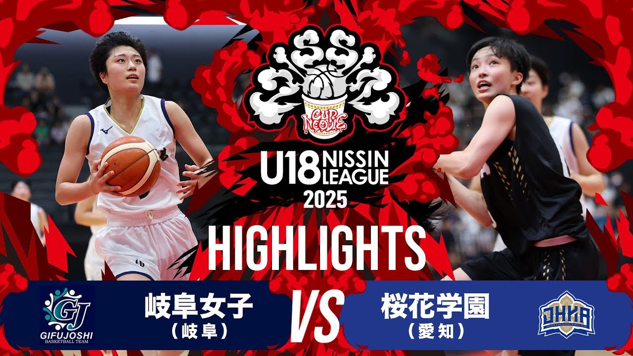 岐阜女子vs桜花学園｜2025.9.6｜U18日清食品トップリーグ2025(女子)｜Highlight｜日環アリーナ栃木