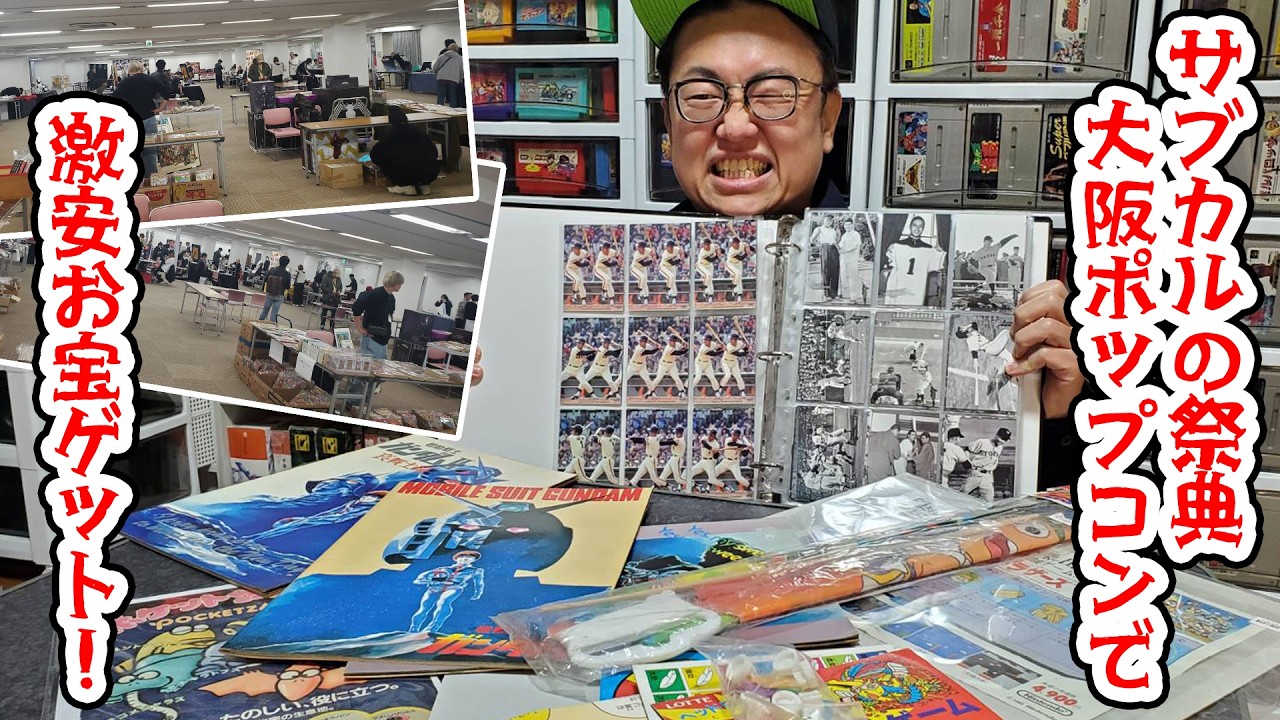 サブカルの祭典「大阪ポップコン」で激安お宝ゲットした！