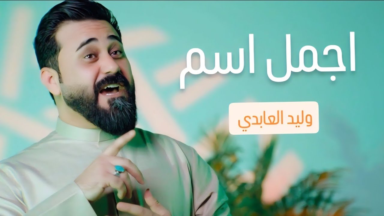 اجمل اسم | وليد العابدي ولادة الامام المهدي (عج) حصريا 2026