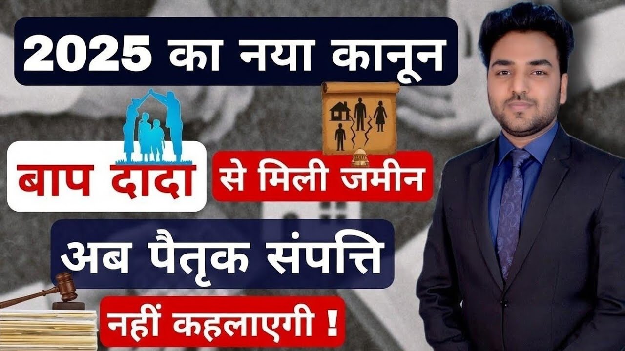 बाप दादा से मिली जमीन अब पैतृक संपत्ति नहीं कहलाएगी ! Ancestral Property New Law update !