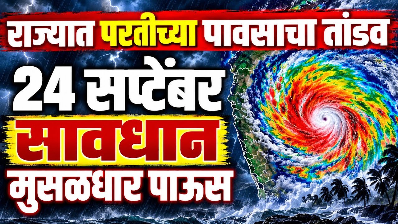 🚨 Havaman andaj | Rain | havaman andaj today | Maharashtra rain today | हवामान अंदाज | 
