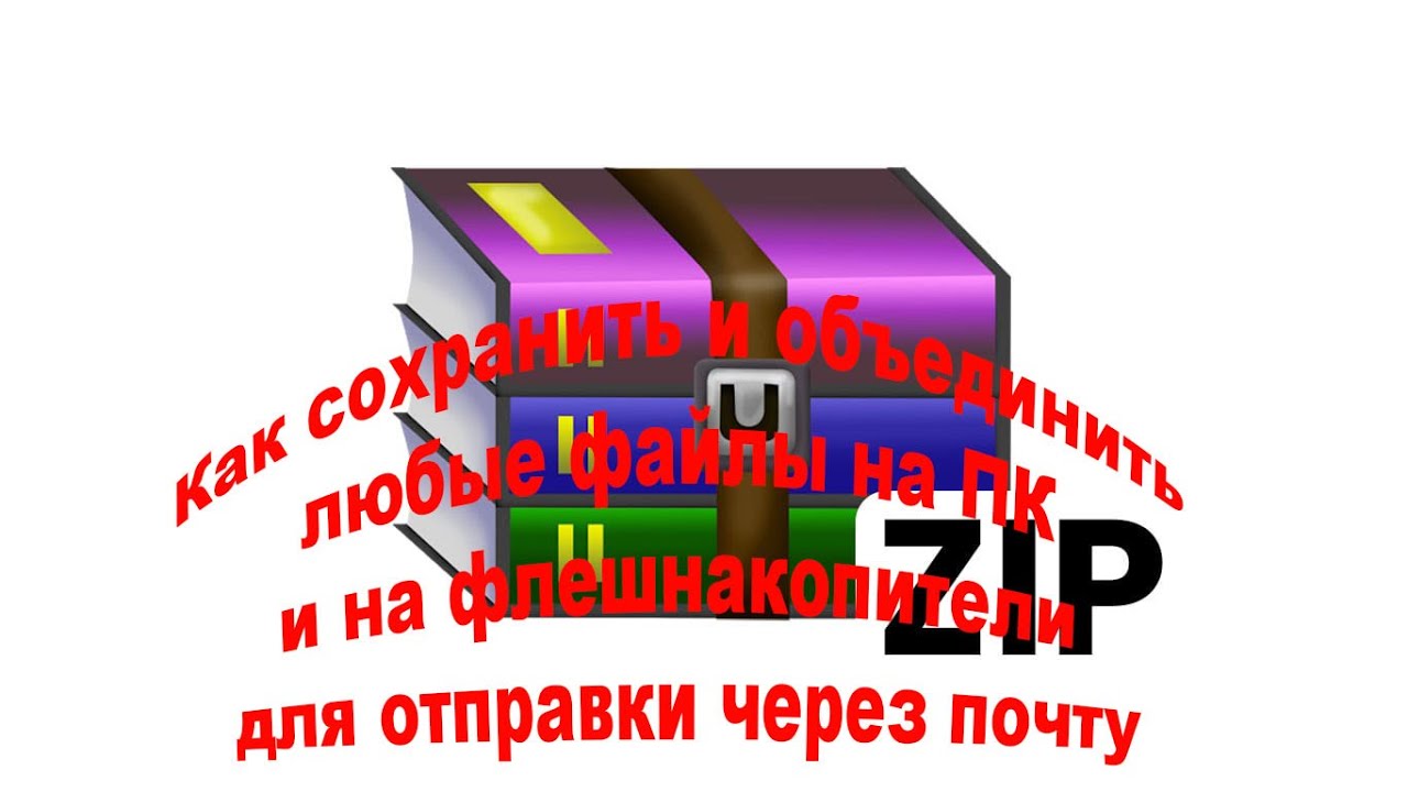 Как сохранить и объединить любые файлы на ПК и на флешнакопители для отправки через почту