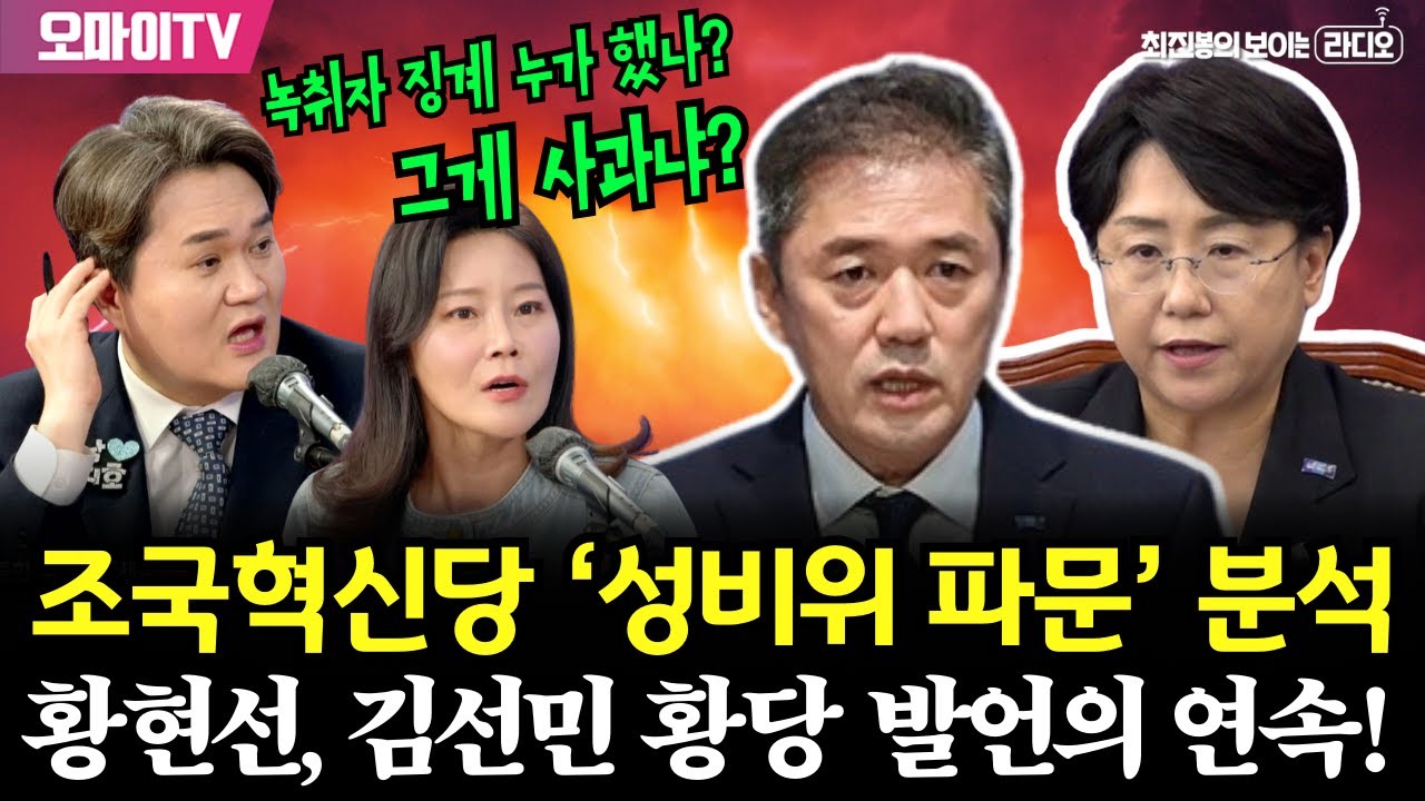 [최보라+] 조국혁신당 ‘성비위 파문’ 분석! 황현선, 김선민 황당 발언의 연속! 