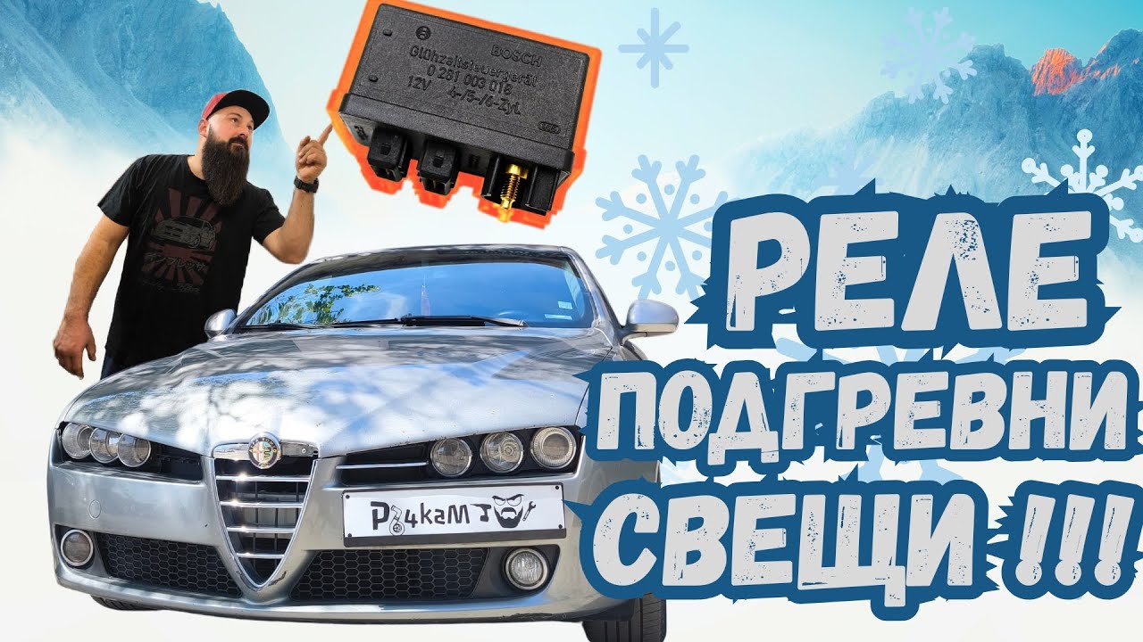 РЕЛЕ ПОДГРЕВНИ СВЕЩИ - Що е ТО ?! Диагностика и Смяна | Стъпка по стъпка | Ръчкам Alfa Romeo 159 JTD
