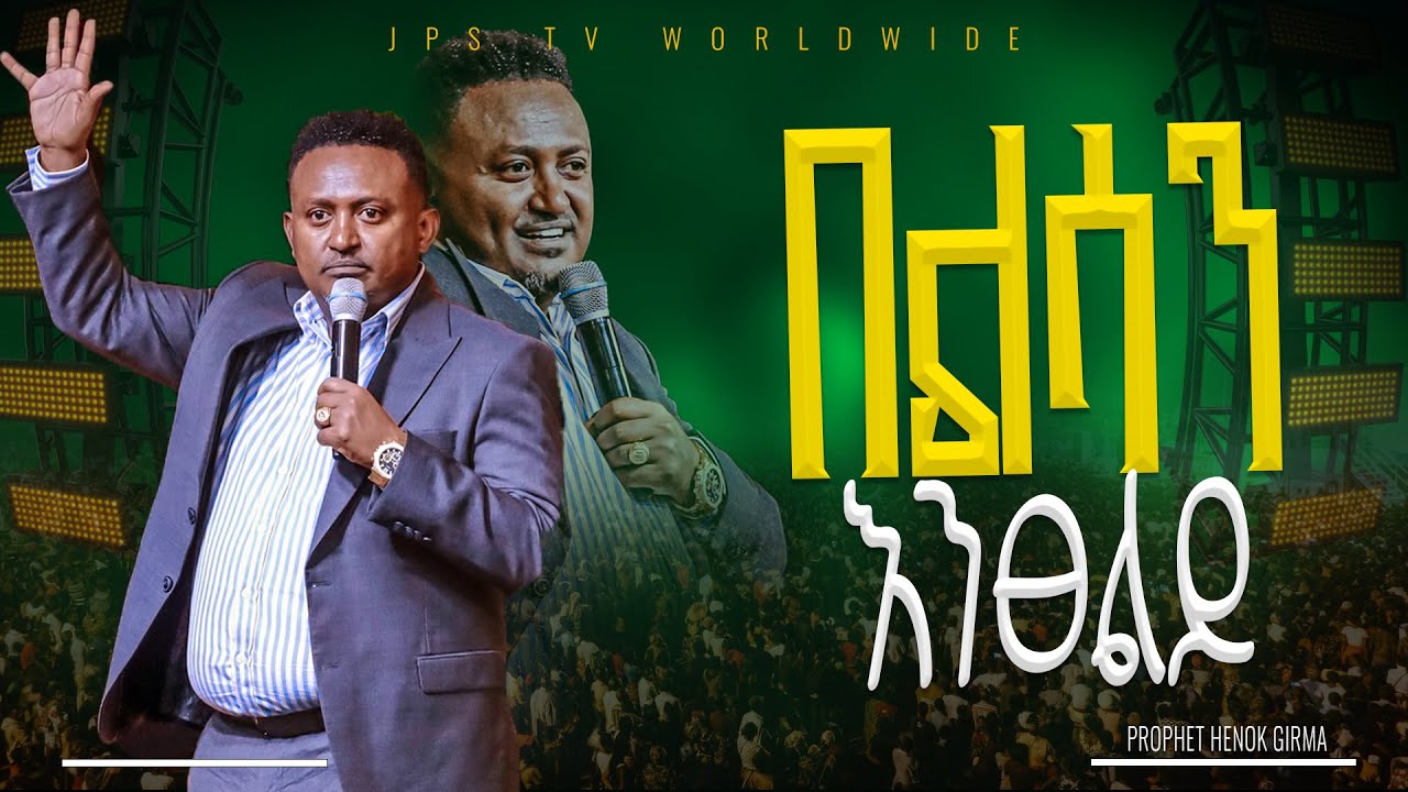 በልሳን እንፀልይ ከነብይ ሄኖክ ግርማ ጋር|PROPHET HENOK GIRMA[JPS TV WORLD WIDE] 2025