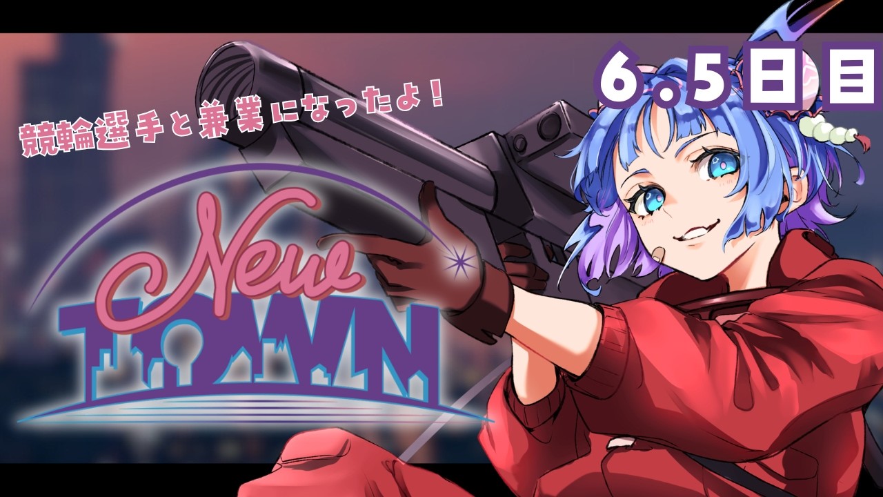 【 #NEWTOWN ⌇6.5日目 】二足の草鞋でお金をためるって言ってんの…！！！【 #vtuber ⌇ #羽汐なゆた 】