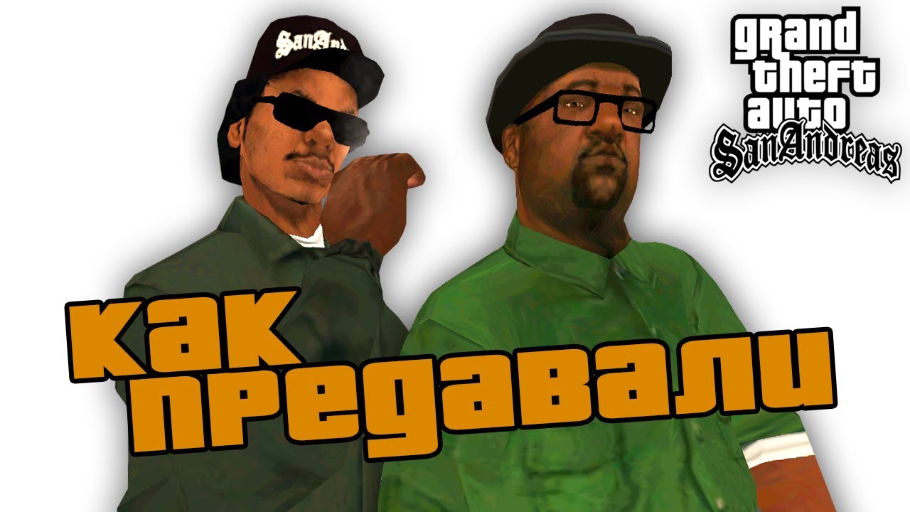 Как Райдер и Смоук ПРЕДАВАЛИ банду ? Чем они занимались ВНЕ миссий в GTA: San Andreas ?!