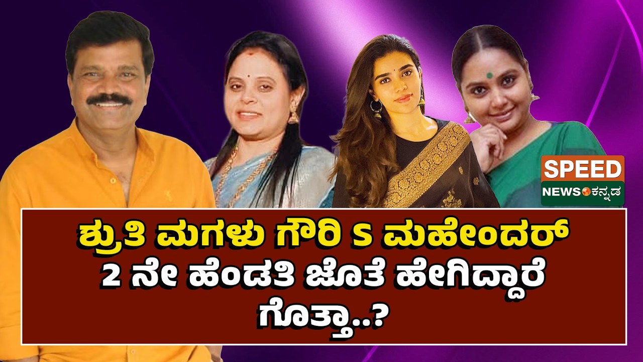 Shruthi daughter Gowri Shruthi | ಶ್ರುತಿ ಮಗಳು ಗೌರಿ S ಮಹೇಂರ್ದ 2 ನೇ ಹೆಂಡತಿ ಜೊತೆ ಹೇಗಿದ್ದಾರೆ ಗೊತ್ತಾ? |SNK