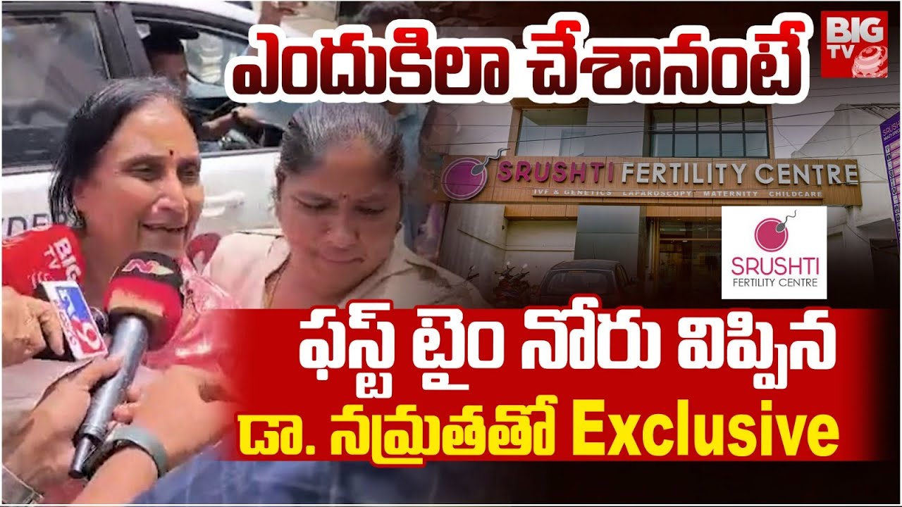 Dr Namratha First Reaction on Srushti Fertility Centre Case | IVF | ఎందుకిలా చేశానంటే | BIG TV