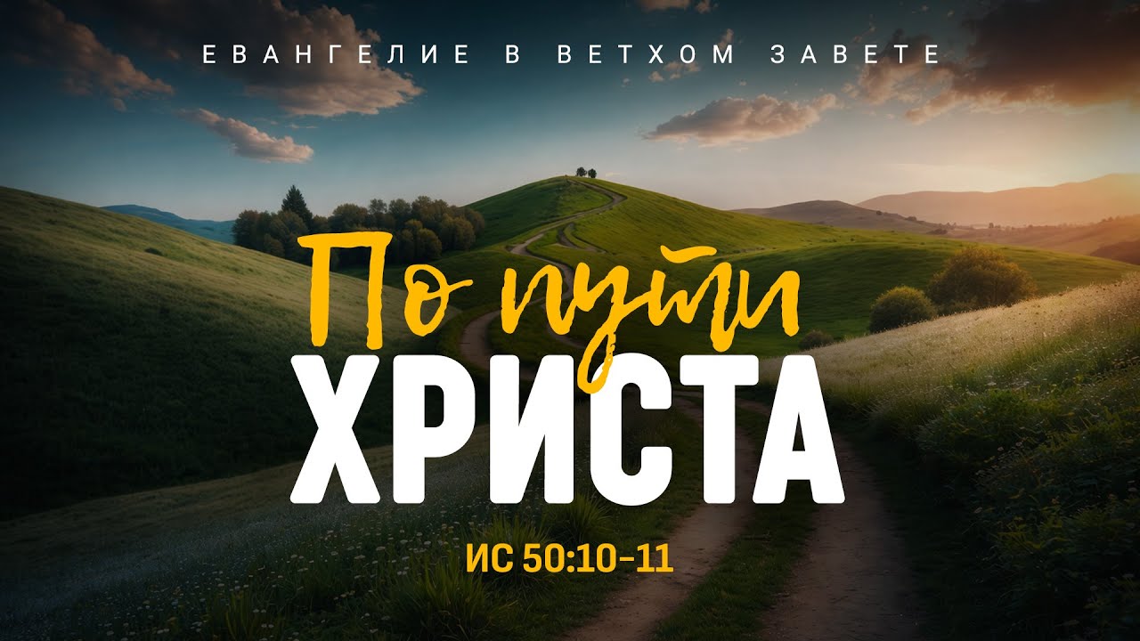 Исаия: 47. По пути Христа | Ис. 50:10-11 || Алексей Коломийцев
