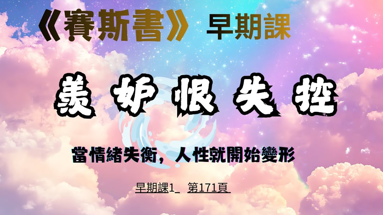 49.羨妒恨失控----當情緒失衡，人性就開始變形  #賽斯心法#早期課