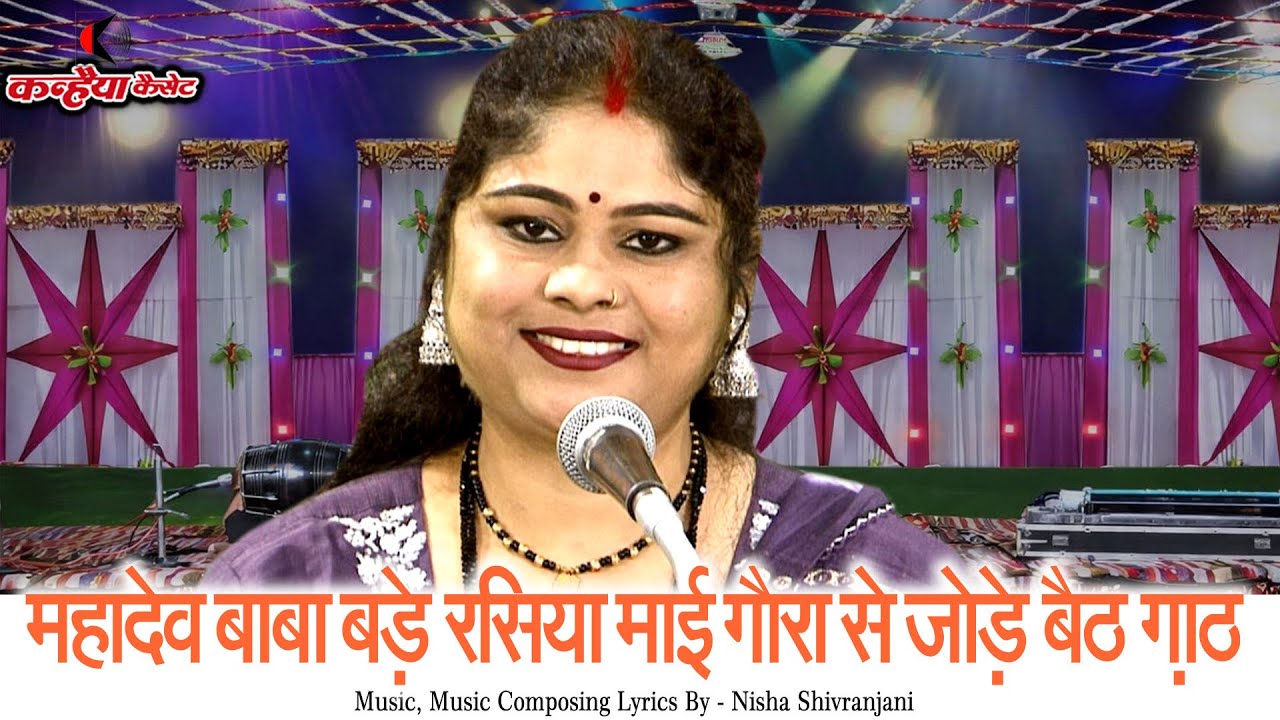 बुंदेली मकर संक्रांति लमटेरा भजन | महादेव बाबा बड़े रसिया माई गौरा से जोड़े बैठे गांठ | निशा शिवरंजनी