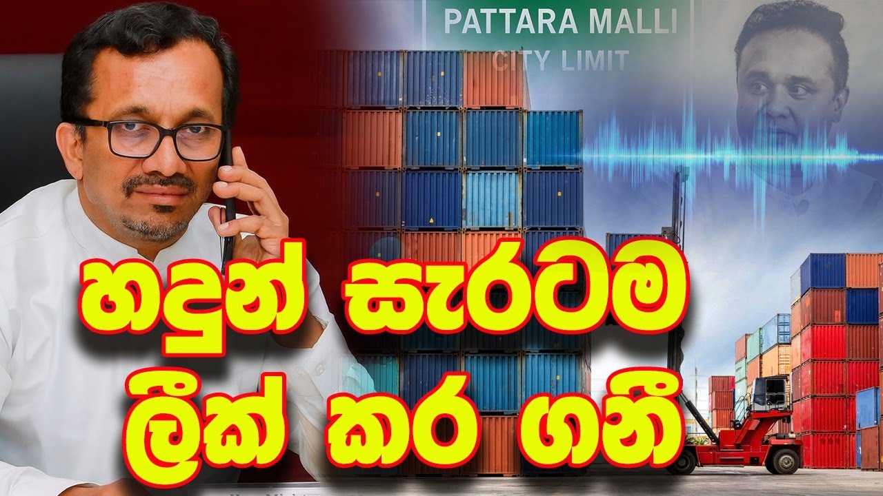 මේ හදුන්ද ? - වරුන සියල්ල හෙලි කරයි