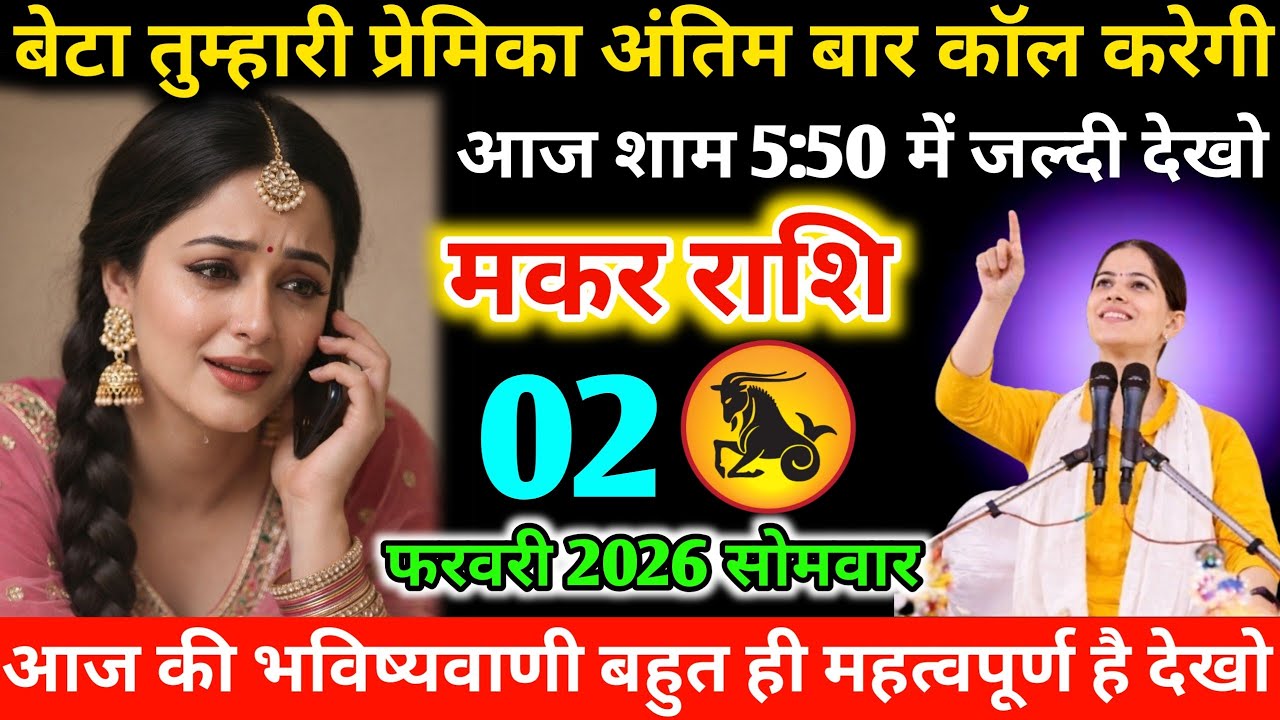#मकर बेटा तुम्हारी प्रेमिका अंतिम बार कॉल करेगी‌ आज शाम 5:50 में जल्दी देखो‌ 02 फरवरी 2026 सोमवार