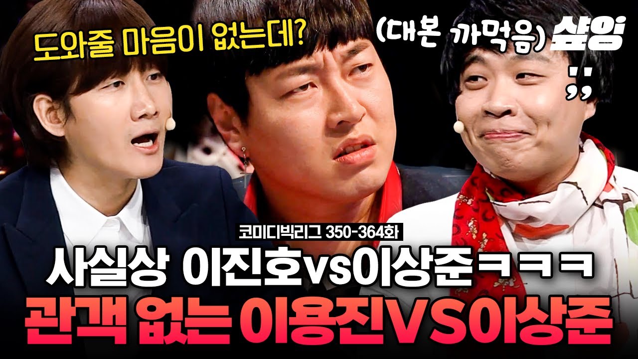 [#코미디빅리그] 특이점이 온 방청객 이진호🥴 이용진 VS 이상준 끝장 토론하는데 대본 까먹게 하는 지능적 안티ㅋㅋ | #샾잉