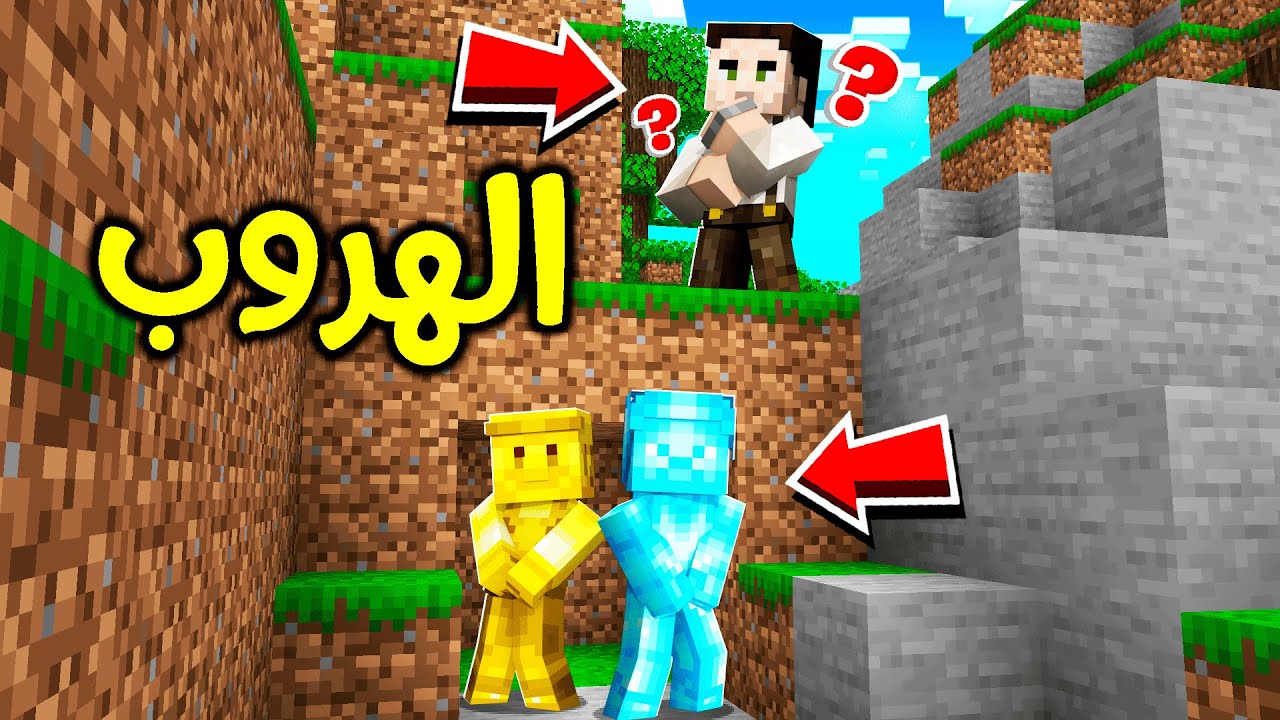 فلم ماين كرافت : الهروب من فرحان؟!! 😱🔥🏃🏻‍♂️