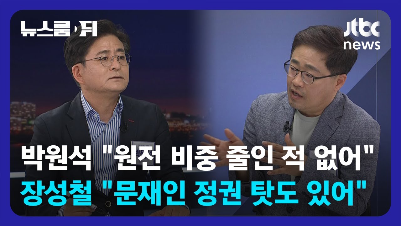 [뉴스룸 뒤(D)] '문재인 정권' 때문에?&hellip;전기요금 인상 요인 놓고 격돌 / JTBC News