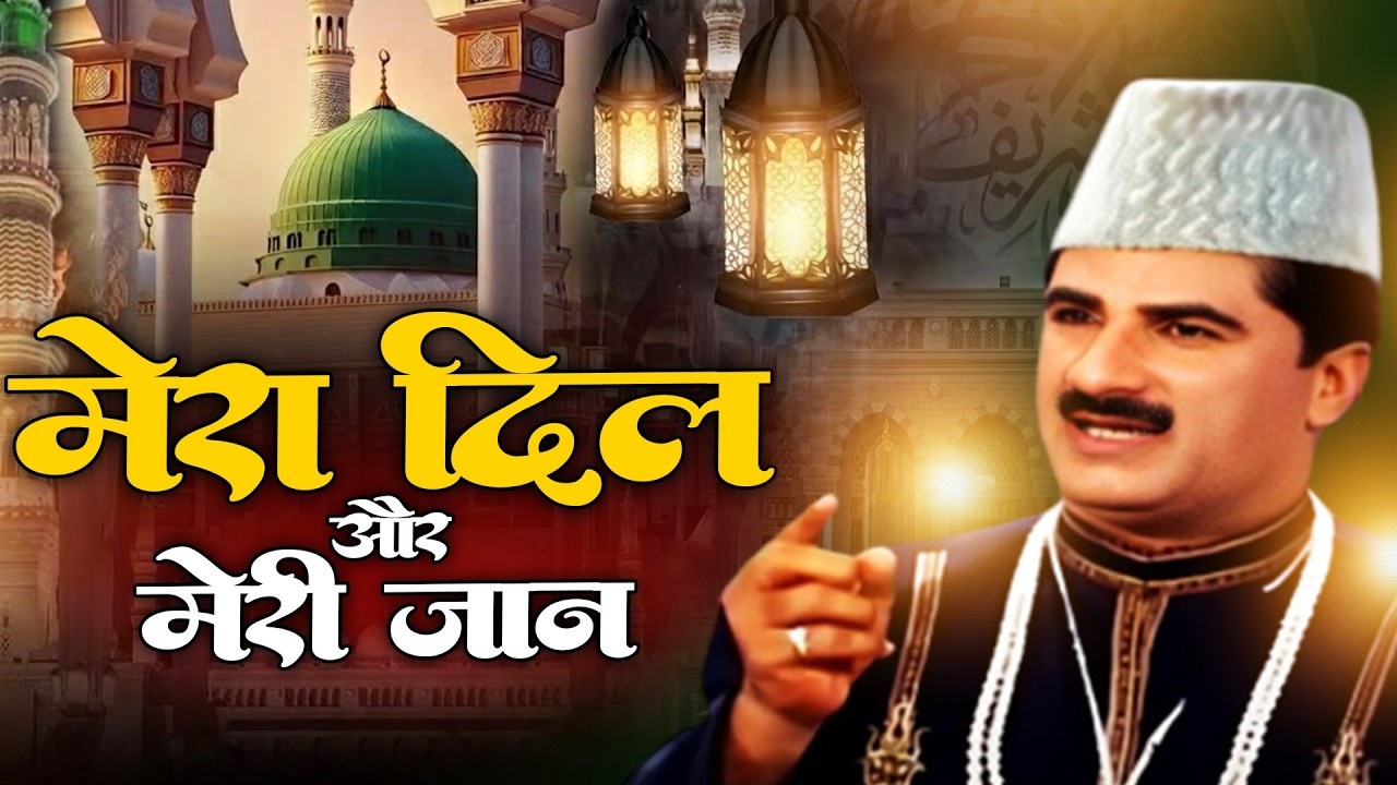 रमजान में सुकून देंगी ये क़व्वाली - Mera Dil Aur Meri Jaan - Yusuf Malik - Ramzan Mubarak#qawwali
