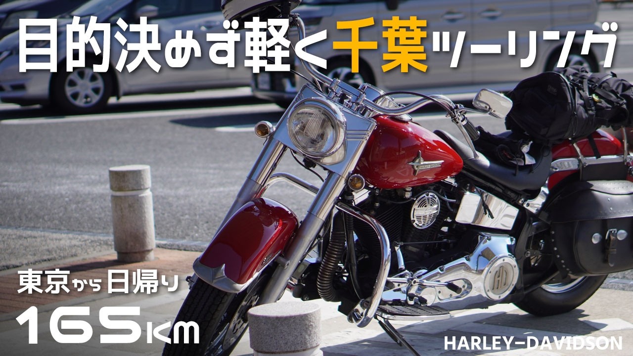 【ハーレーエボ】行き先を決めずに千葉をツーリング/バイク