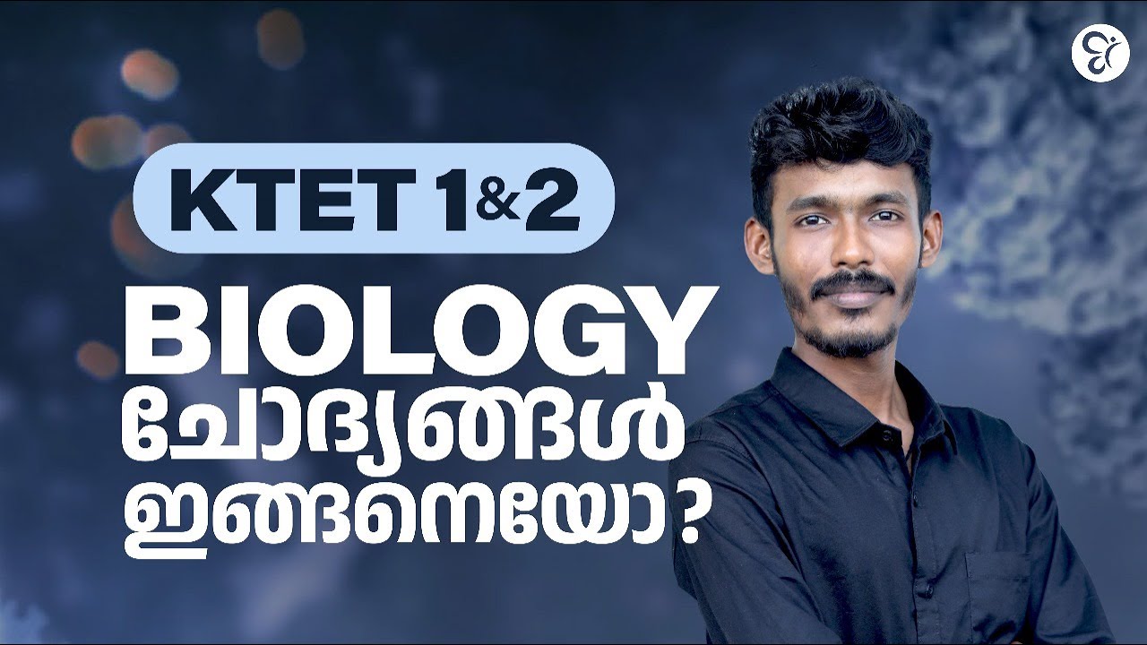 K TET 1 &2  BIOLOGY ചോദ്യങ്ങൾ ഇങ്ങനെയോ? | KTET EXAM 2024