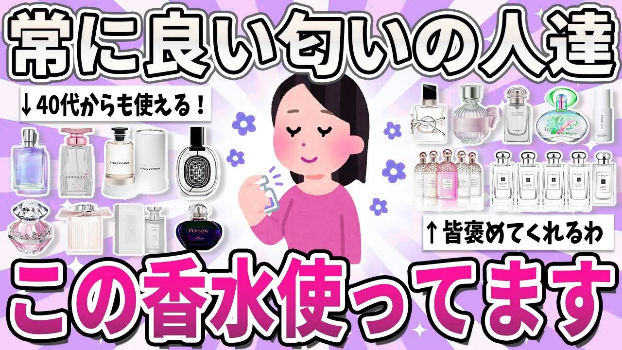 【有益】みんなから褒められる、良い匂いすぎて手放せないアラフォーからでも使える香水教えて！【ガルちゃん】