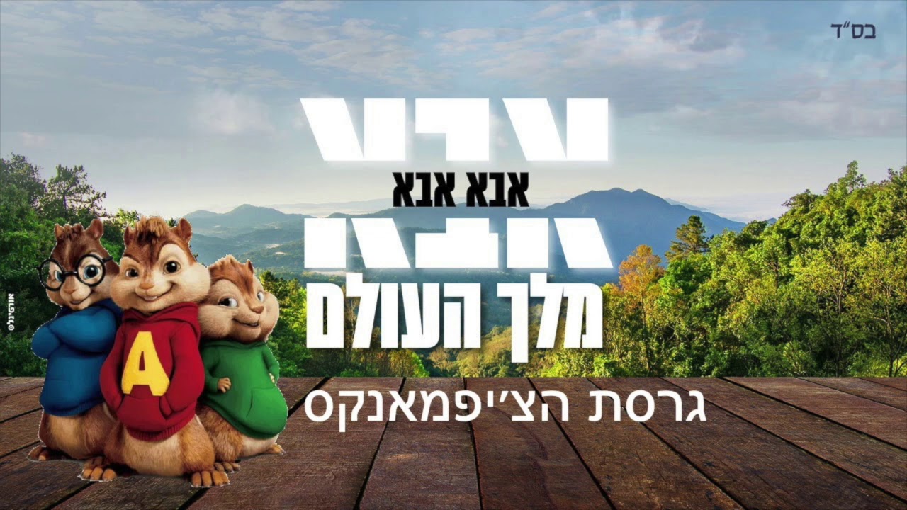 אבא - אברהם פריד וארי היל גרסת הצ׳יפמאנקס // Abba Avraham Fried & Ari Hill מאיר חג'בי (קאבר) ווקאלי