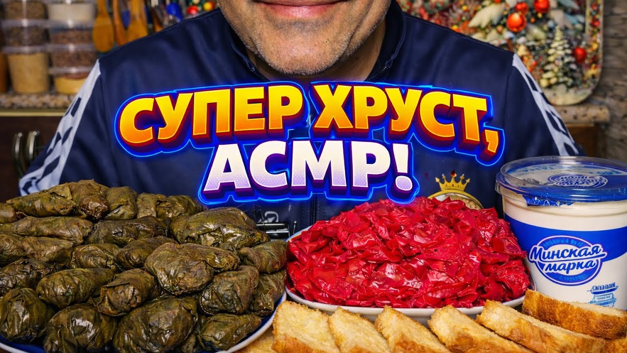 Супер Хруст, АСМР! Долма из виноградных листьев 🍁, Квашеная капуста 🥬, Жареный Хлеб 🍞 и Дюшес | АСМР