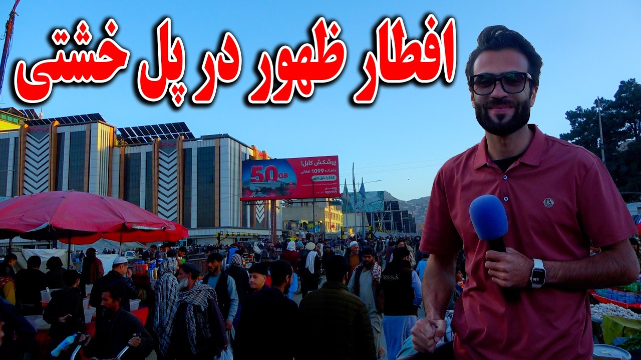 گزارش  افطاری ظهور نوری از پل خشتی کابل جان