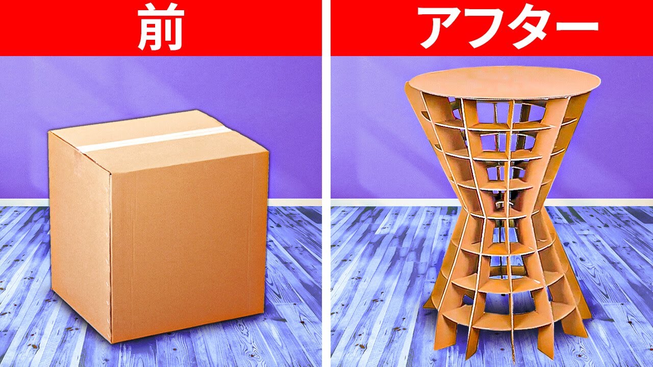 安い段ボールDIYの家具やインテリアクラフト
