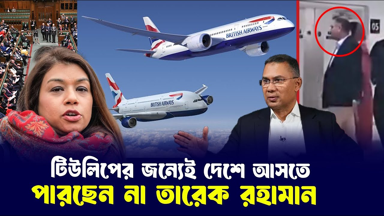এটাই তাহলে আসল কারন? কবে দেশে ফিরছেন তারেক রহমানক? tarique rahman