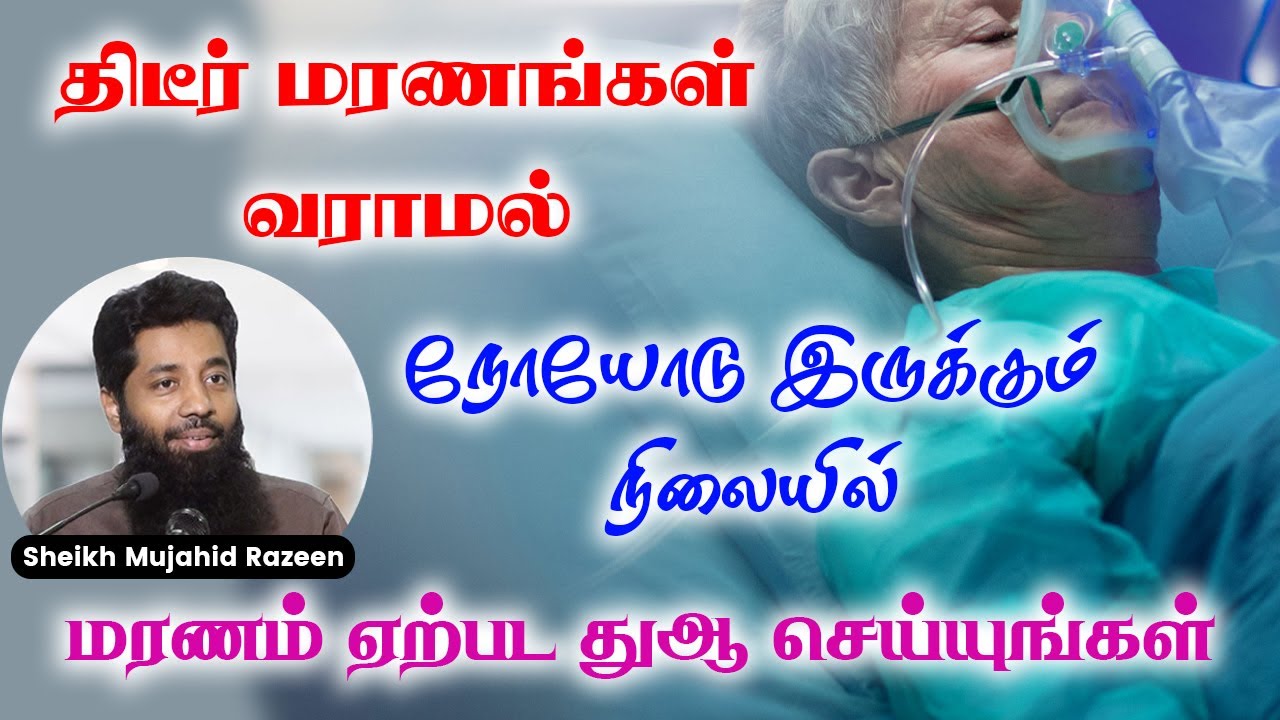திடீர் மரணங்கள் வராமல் நோயோடு இருக்கும் போது மரணிப்பதற்கு துஆ செய்யுங்கள்  ┇ Mujahid Razeen