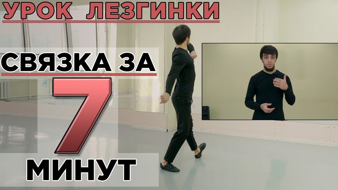 СВЯЗКА ЗА 7 МИНУТ / УРОК ЛЕЗГИНКИ