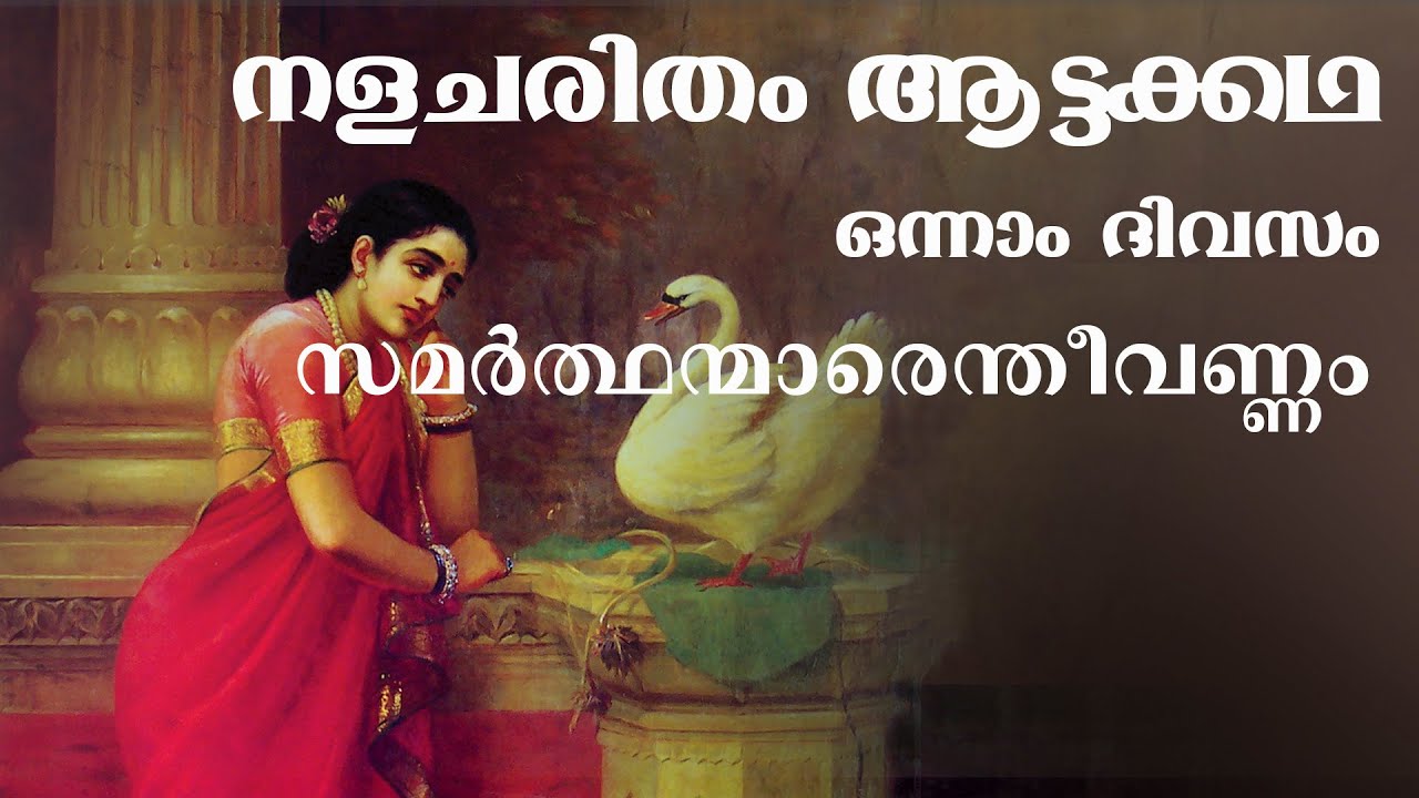 സമർത്ഥന്മാരെന്തിവണ്ണം... Rendered by Kottakkal Madhu | Nalacharitham Attakatha by Unnayi Warrier