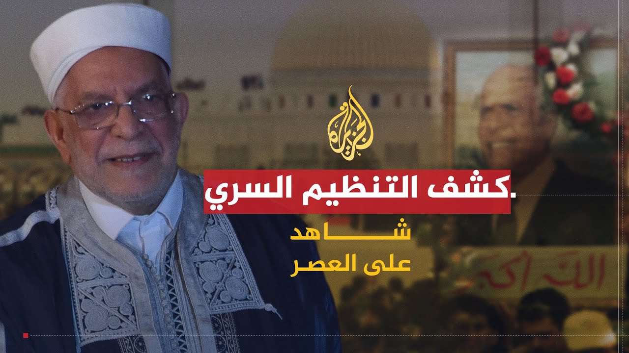شاهد على العصر | عبد الفتاح مورو (4) كشف التنظيم السري للحركة الإسلامية 1980