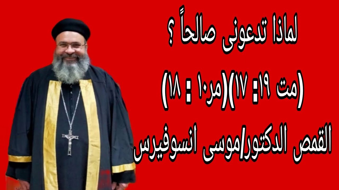 لماذا تدعونى صالحاً ؟ القمص الدكتور موسى انسوفيرس القمص يوحنا @الخبرالسار