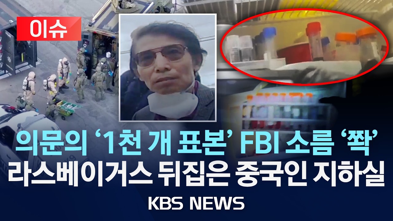 [이슈] 중국인 소유 주택에서 발견된 정체불명 액체에 미국 ‘발칵’/2026년 2월 5일(목)/KBS