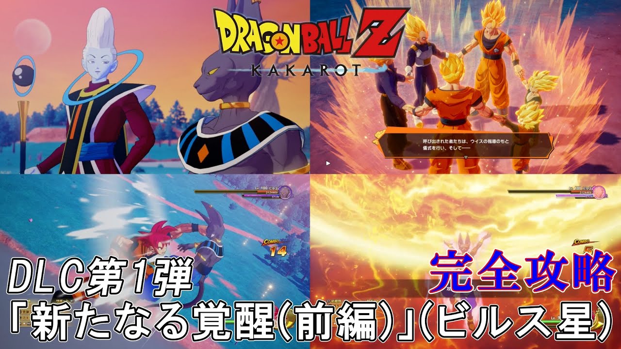 【ドラゴンボール Z  カカロット】破壊神ビルスVS超サイヤ人ゴッド！DLC 第1弾「新たなる覚醒（前編)」(ビルス星)