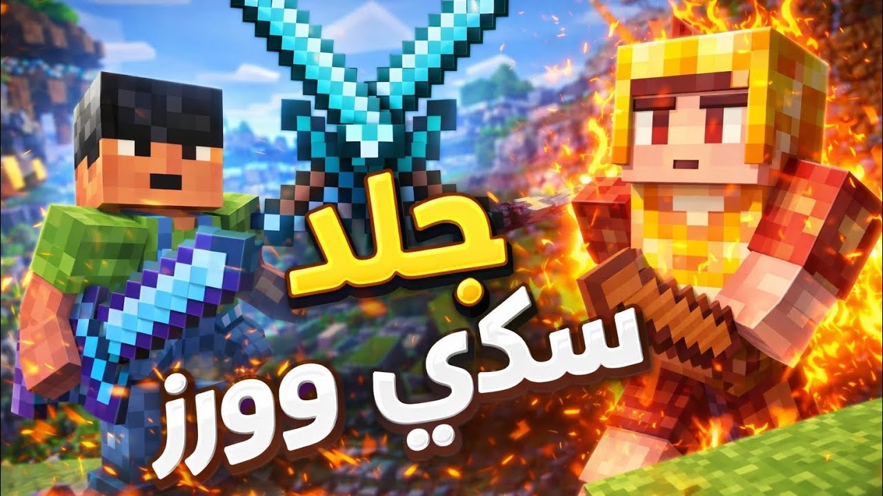 كيوب كرافت: سكاي وورز سولو – ماين كرافت الجوال