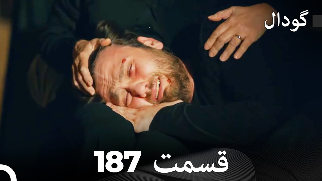 گودال قسمت 187 (Dooble Farsi)