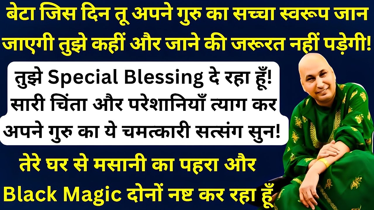 बेटा तुझे Special Blessing दे रहा हूँ! सारी चिंता और परेशानियाँ त्याग कर अपने गुरु का सत्संग सुन! 