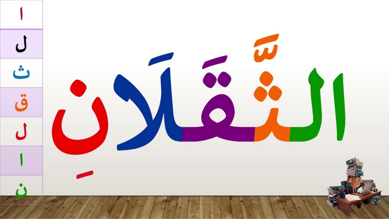 تعلم القراءة والكتابة | تعلم قراءة وكتابة كلمات خماسية مع الشدة و الفتحة